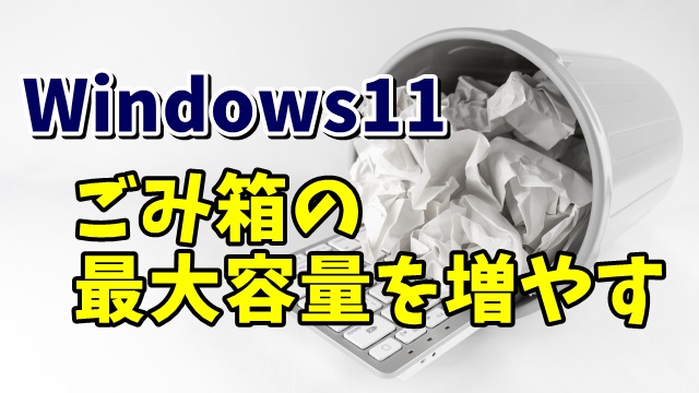 Windows11でごみ箱の最大容量を増やす方法