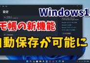 Windows11 メモ帳の新しい機能で自動保存が可能に！