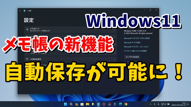 Windows11 メモ帳の新しい機能で自動保存が可能に！