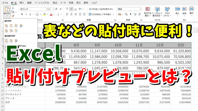 Excelで表などをコピー・貼り付けする時に便利！貼り付けプレビューとは？