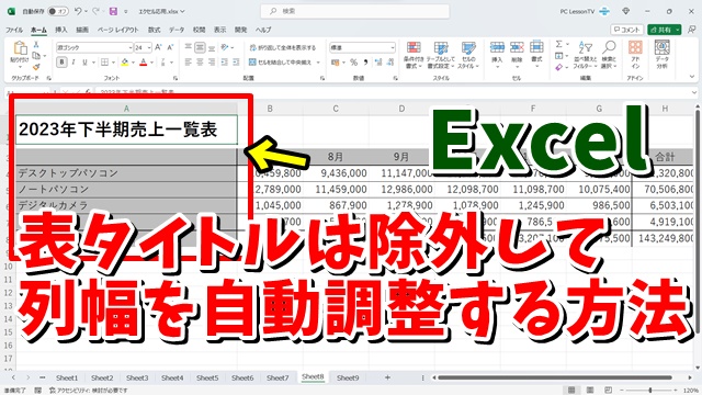 Excelで表のタイトルは除外して列幅を自動調整する方法