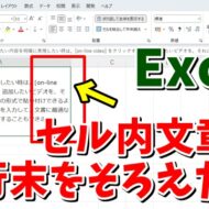Excelでセル内の文字の行末をそろえる方法