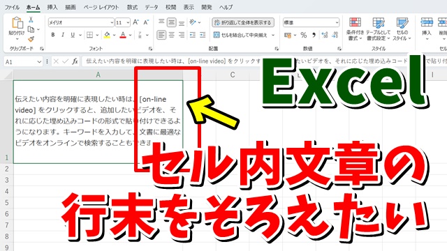 Excelでセル内の文字の行末をそろえる方法