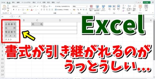 Excelで隣接するセルの書式が勝手に引き継がれるのがうっとうしい・・・