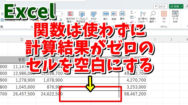 Excelで関数を使わずに計算結果がゼロのセルを空白にする方法
