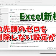 Excel新機能 数値の先頭に入力したゼロを自動で削除しない設定が追加！