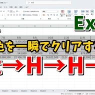 Excelでセルの背景色を一瞬でクリアするテクニック