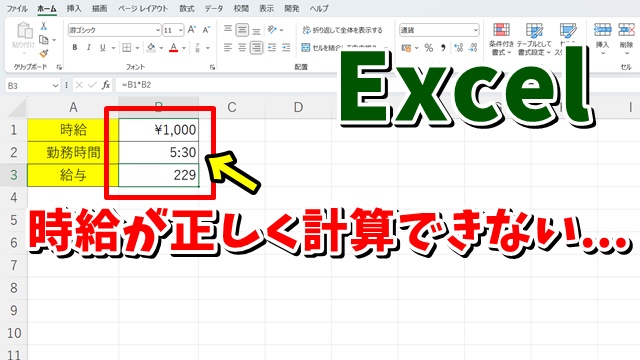 Excelで時間表示での時給計算を正しく行う方法