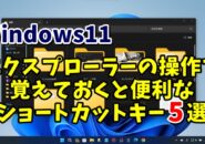 Windows11のエクスプローラーの操作で覚えておくと便利なショートカットキー5選