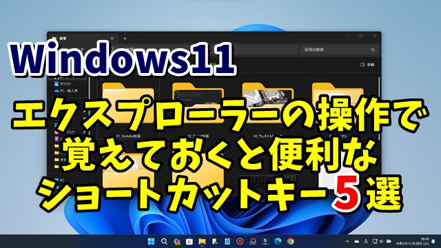 Windows11のエクスプローラーの操作で覚えておくと便利なショートカットキー5選