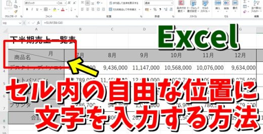 Excelでセル内の自由な位置にデータを入力する方法