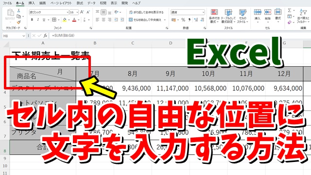 Excelでセル内の自由な位置にデータを入力する方法