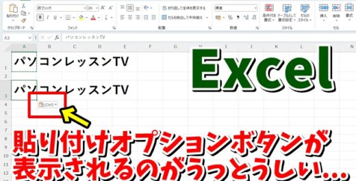 Excelでコピー＆ペーストした時に表示される貼り付けオプションボタンを表示しないようにする方法