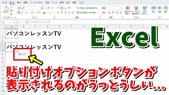 Excelでコピー＆ペーストした時に表示される貼り付けオプションボタンを表示しないようにする方法