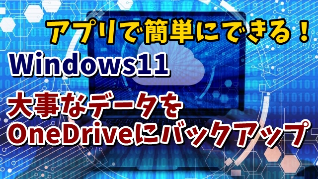 Windows11で大事なデータをOneDriveにバックアップする手順を紹介