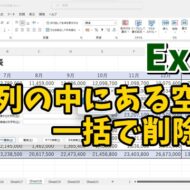 Excelで文字列の中にある複数の空白を全て一括で削除する便利技