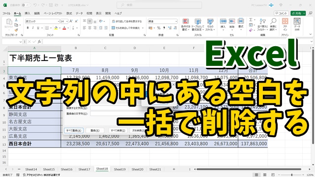 Excelで文字列の中にある複数の空白を全て一括で削除する便利技