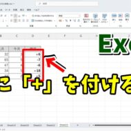 Excelでプラスの数値（正数）の左側に「+」の記号を表示させる方法