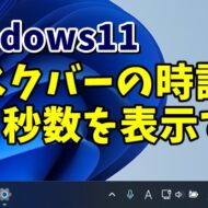 Windows11のタスクバーの時計に秒数を表示する方法