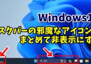 Windows11でタスクバーの邪魔なアイコンをまとめて非表示にする方法