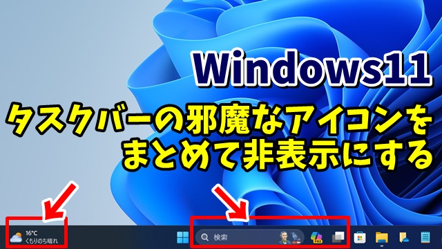Windows11でタスクバーの邪魔なアイコンをまとめて非表示にする方法