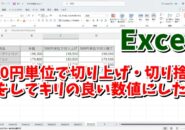 Excelで500円単位で切り上げ・切り捨てをする方法 CEILING MATH関数 FLOOR MATH関数