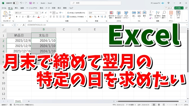Excelで月末で締めて翌月の特定の日を求めたい EOMONTH関数