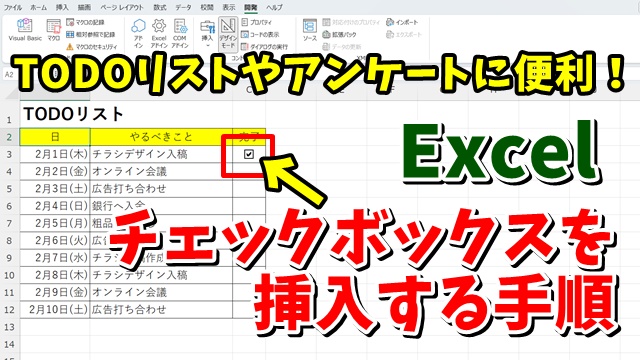 Todoリストやアンケート等に便利！Excelでチェックボックスを挿入する手順を解説