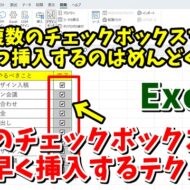 Excelで複数のチェックボックスを素早く挿入するテクニックを紹介