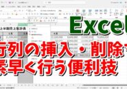 Excelでより素早く行列の挿入・削除を行う便利技