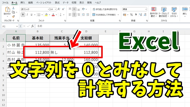 Excelで文字列を数字の「0」とみなして計算する方法