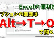 Excelのオプションの画面を一瞬で開く便利技！