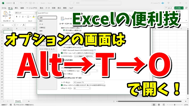 Excelのオプションの画面を一瞬で開く便利技！