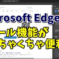 Microsoft Edgeのツール機能がめちゃくちゃ便利！