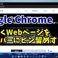 Google Chromeで良く開くWebページをタスクバーにピン留めする手順