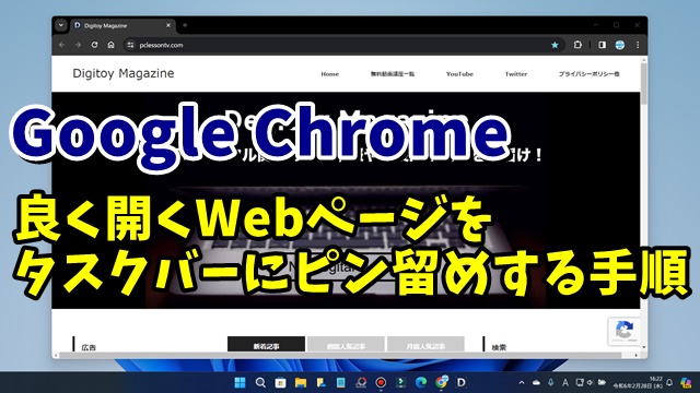 Google Chromeで良く開くWebページをタスクバーにピン留めする手順