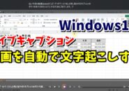 Windows11で動画を自動で文字起こしする方法