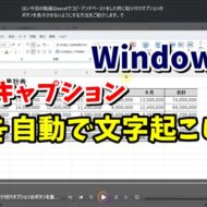 Windows11で動画を自動で文字起こしする方法