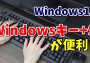 Windows11の小技 「Windowsキー+S」がすごく便利！