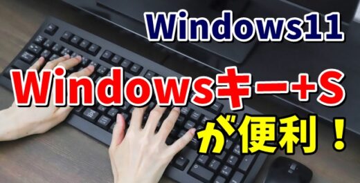 Windows11の小技 「Windowsキー+S」がすごく便利！