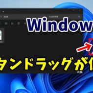 Windows11 使っていますか？右ボタンドラッグがすごく便利！