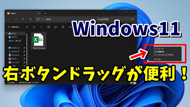 Windows11 使っていますか？右ボタンドラッグがすごく便利！