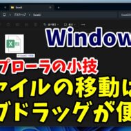 Windows11のエクスプローラの小技 ファイルの移動はタブドラッグが便利！
