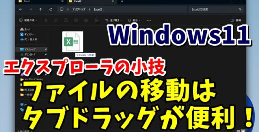 Windows11のエクスプローラの小技 ファイルの移動はタブドラッグが便利！