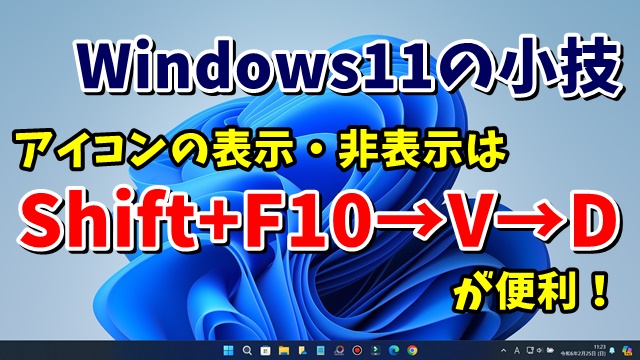 Windows11でデスクトップアイコンの表示・非表示をキーボードの操作で行うちょっとした小技