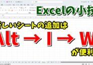 Excelで新しいシートをキーボード操作のみで素早く追加するちょっとした小技