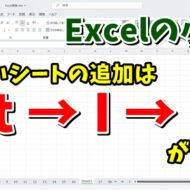 Excelで新しいシートをキーボード操作のみで素早く追加するちょっとした小技