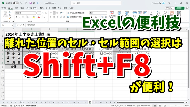 Excelで離れた位置にあるセル・セル範囲をより簡単に選択できる便利技