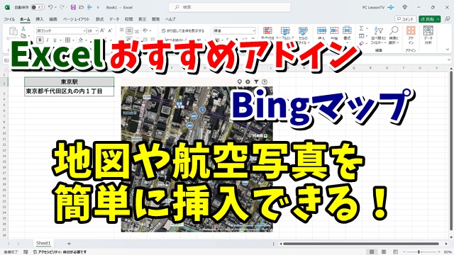 Excelおすすめアドイン 地図や航空写真をカンタンに挿入することができる 「Bingマップ」