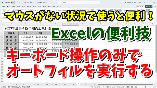 マウスがない時に便利！ Excelでキーボード操作のみでオートフィルを実行する便利技